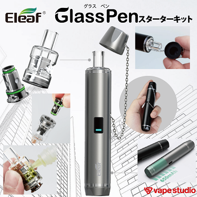 【送料無料】Eleaf Glass Pen (グラス ペン) スターターキット