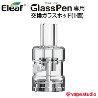 Eleaf (イーリーフ) Glass Pen 交換用ガラスPOD (1個入り)