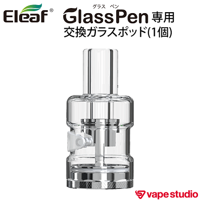 【会員10%OFF】Eleaf (イーリーフ) Glass Pen 交換用ガラスPOD (1個入り)