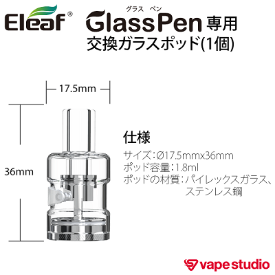 Eleaf (イーリーフ) Glass Pen 交換用ガラスPOD (1個入り)