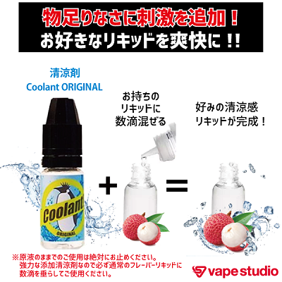 【会員10%OFF】Coolant! ORIGINAL(クーラントオリジナル)　清涼剤 10ml