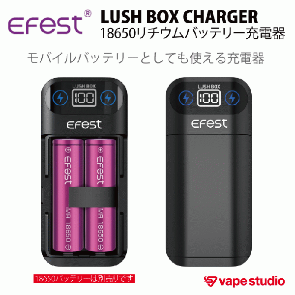 訳あり商品 Efest LUSH BOX CHARGER 18650バッテリー専用 充電器 大容量モバイルバッテリー VAPE 電子タバコ フラッシュライト スマートフォン