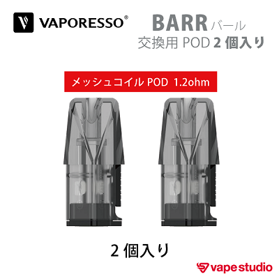 【会員10%OFF】VAPORESSO BARR(バール)交換用POD 1.2ohm (2個入り)