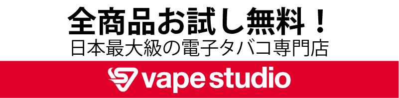 全商品お試し無料！日本最大級の電子タバコ専門店