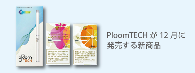 PloomTECHが12月に発売する新商品