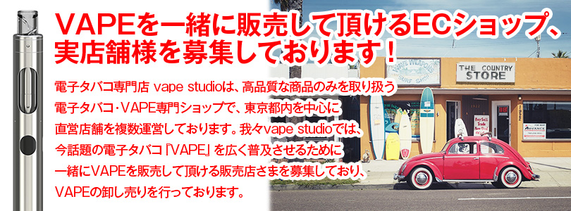 電子タバコ専門店 vape studioは、高品質な商品のみを取り扱う電子タバコ・VAPE専門ショップで、東京都内を中心に直営店舗を複数運営しております。我々vape studioでは、今話題の電子タバコ『VAPE』を広く普及させるために一緒にVAPEを販売して頂ける販売店さまを募集しており、VAPEの卸し売りを行っております。