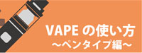 電子タバコ・VAPE（ベイプ）の使い方～ペンタイプ/ペン型編～