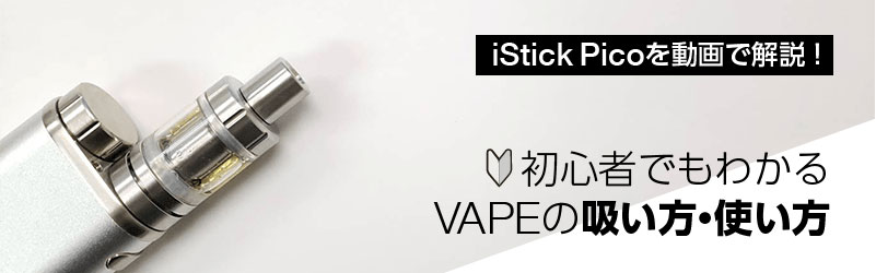 【動画】電子タバコ iStick Picoの使い方を初心者向けに解説！
