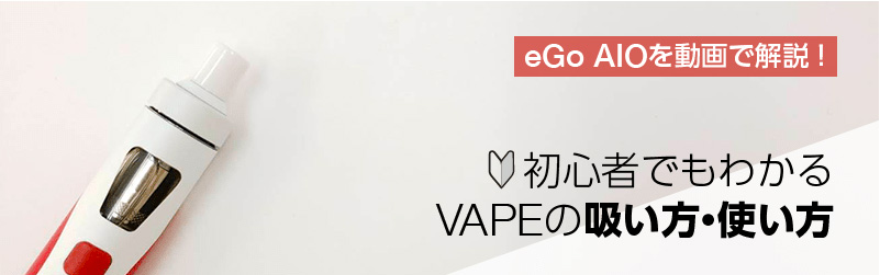 電子タバコ Joyetech eGo AIOの使い方を初心者向けに解説！