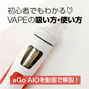 【動画】電子タバコ Joyetech eGo AIOの使い方を初心者向けに解説！