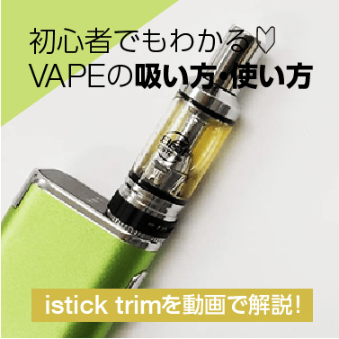 【動画】電子タバコ istick trimの使い方を初心者向けに解説！