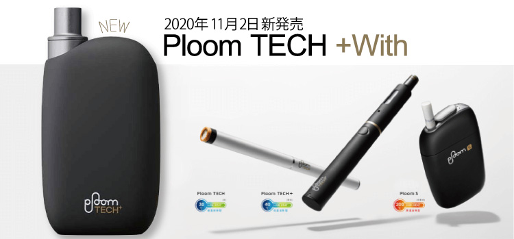 速報】Ploom TECH＋With「プルーム・テック・プラス・ウィズ」11月2日
