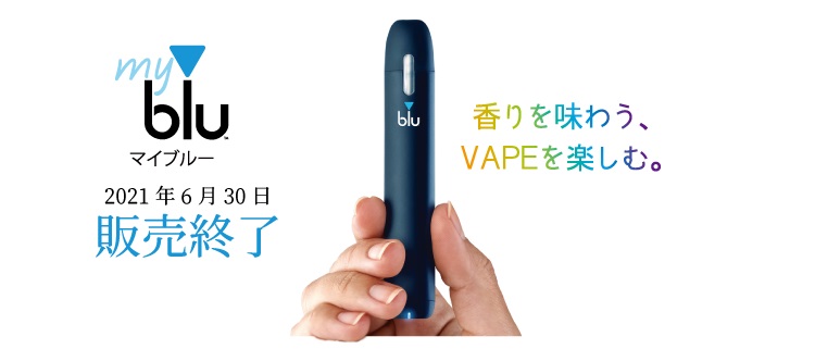 【速報】mybluマイブルーが販売終了を発表！マイブルー難民におすすめしたい電子タバコ「VAPE(ベイプ) 」とは？