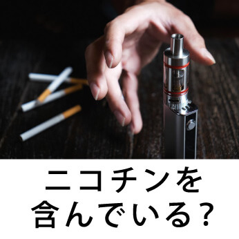 電子タバコはニコチンを含んでいる？仕組みや種類について紹介！