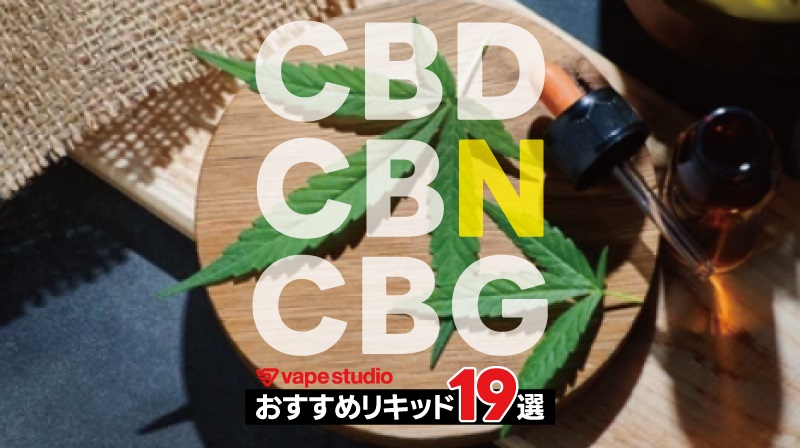 高濃度　CBN リキッド　天然大麻由来テルペン配合