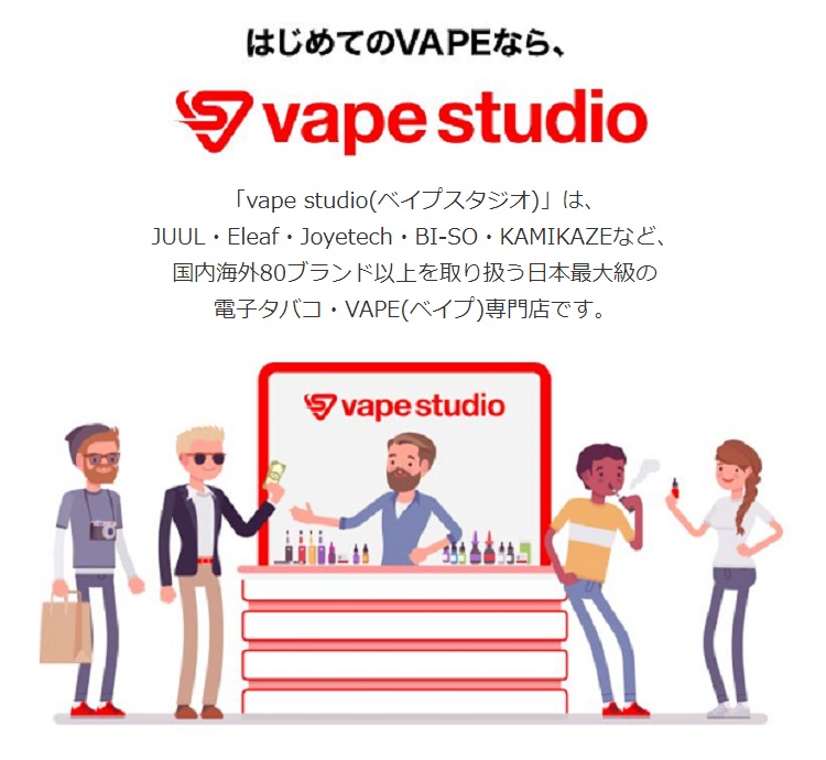 電子タバコ・VAPE（ベイプ）専門店「vape studio（ベイプスタジオ）」