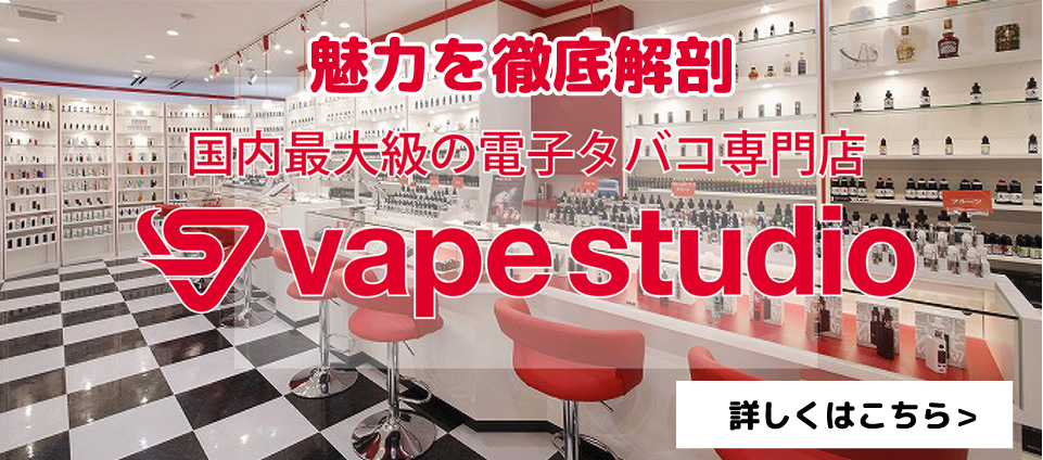 電子タバコVAPE(ベイプ)人気おすすめランキング_VAPE専門店のvape studio