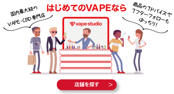 洗浄・メンテナンス無料のVAPE専門店「vape studio」