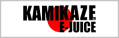 KAMIKAZE E-JUICE (カミカゼ・イー・ジュース)