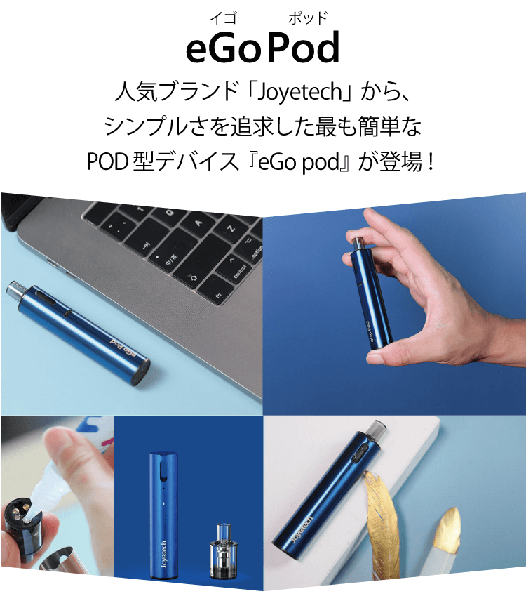 eGoPod 人気ブランドjoyetechからシンプルさを追求した最も簡単なPOD型デバイスeGoPodが登場！