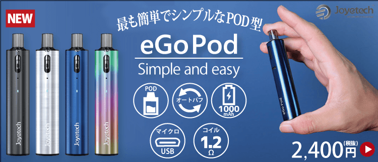 最も簡単なPOD型デバイスeGoPodが登場！