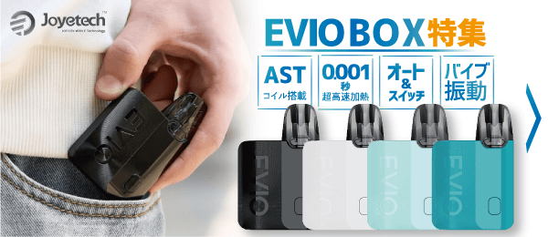 【WEB限定】JoyetechからASTコイル搭載POD型デバイス『EVIO BOX(エヴィオ ボックス)』が登場！
