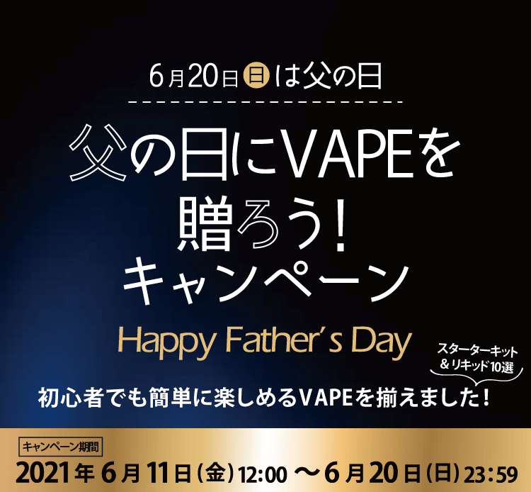 電子タバコ・VAPE(ベイプ)父の日クーポンキャンペーン