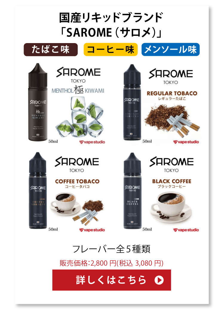 SAROME（ベイプ・電子タバコ用）商品一覧