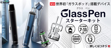 Eleaf「Glass Pen(グラスペン)」世界初のガラス製ポッド搭載デバイスを徹底解説!