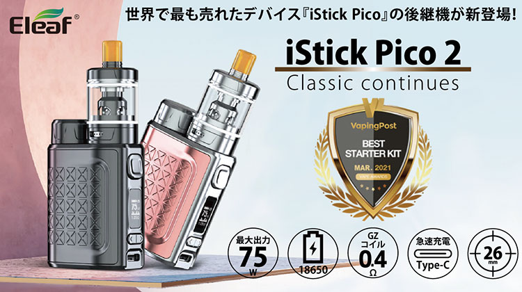Eleaf世界で一番売れたデバイス『iStick Pico(アイスティック ピコ)』から後継機「Pico 2」が新登場！