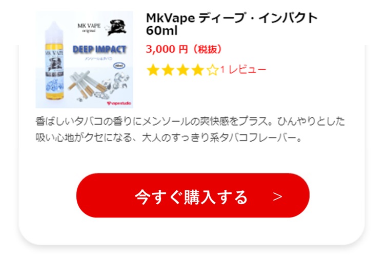 12.MkVape ディープ・インパクト 60ml 