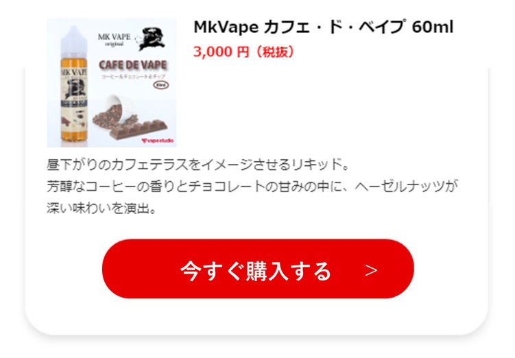 14.MkVape カフェ・ド・ベイプ 60ml 