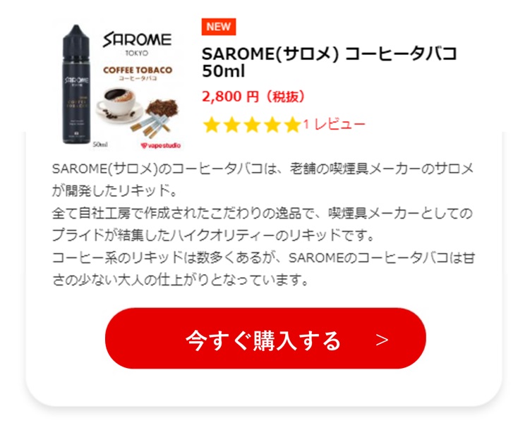 17.SAROME(サロメ) コーヒータバコ 50ml 
