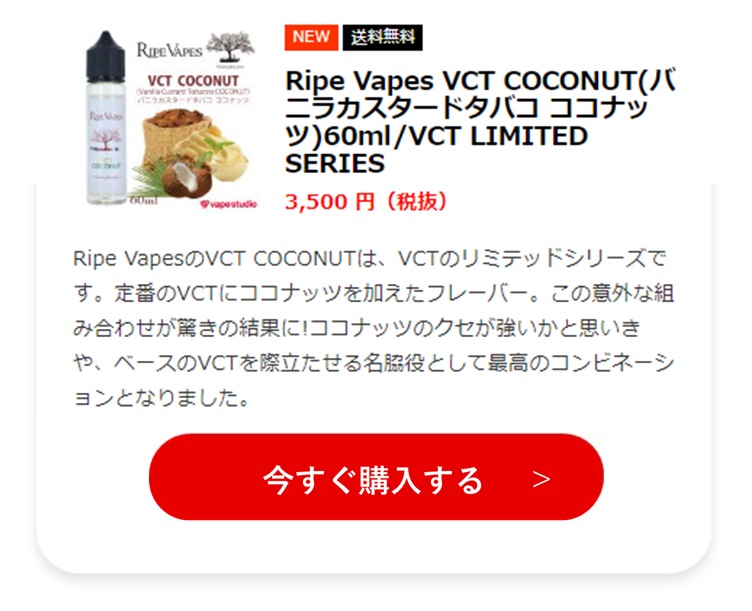 9.Ripe Vapes VCT COCONUT(バニラカスタードタバコ ココナッツ)60ml/VCT LIMITED SERIES 