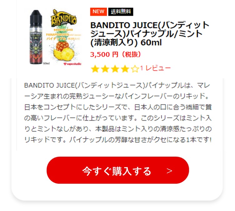 14.BANDITO JUICE(バンディットジュース)パイナップル/ミント(清涼剤入り) 60ml 