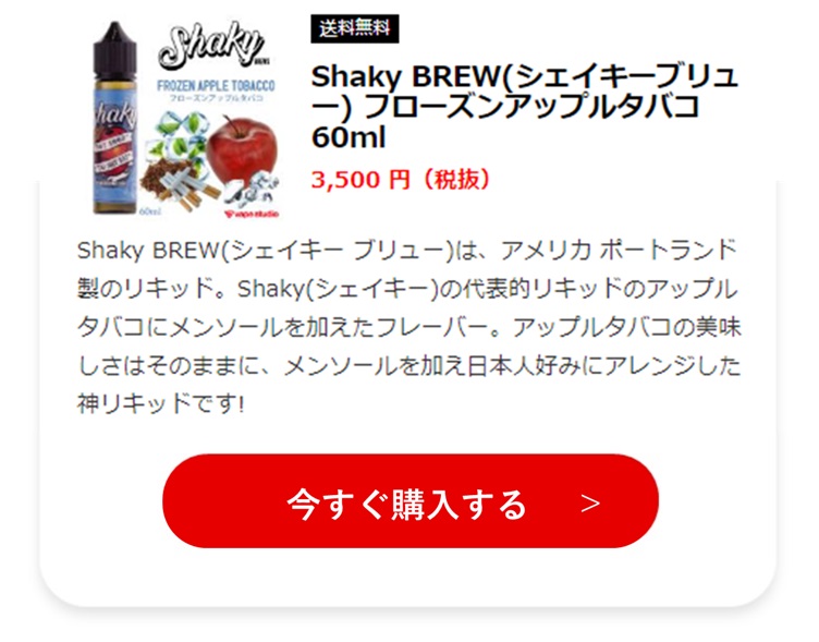 15.Shaky BREW(シェイキーブリュー) フローズンアップルタバコ 60ml 