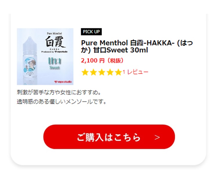 Pure Menthol 白霞-HAKKA- (はっか) 甘口Sweet 30ml