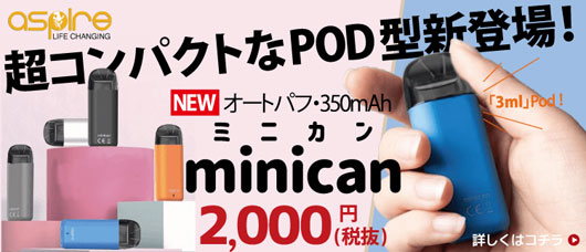 Aspire(アスパイア)から超コンパクトなPOD型VAPE「minican(ミニカン)」が新登場!大容量3ml POD採用!
