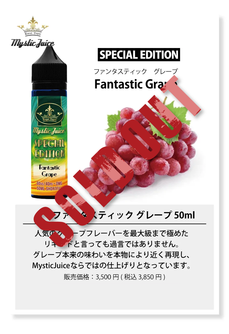 Mystic Juice SPECIAL EDITION ファンタスティック グレープ 50ml