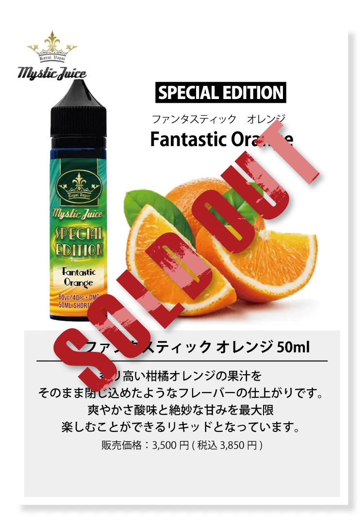Mystic Juice SPECIAL EDITION ファンタスティック オレンジ 50ml