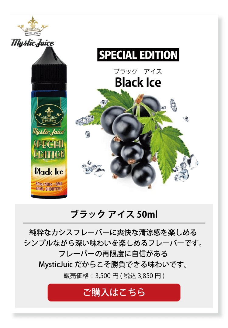 Mystic Juice SPECIAL EDITION ブラックアイス(カシス) 50ml