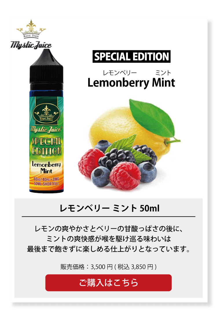 Mystic Juice SPECIAL EDITION レモン ベリー ミント 50ml