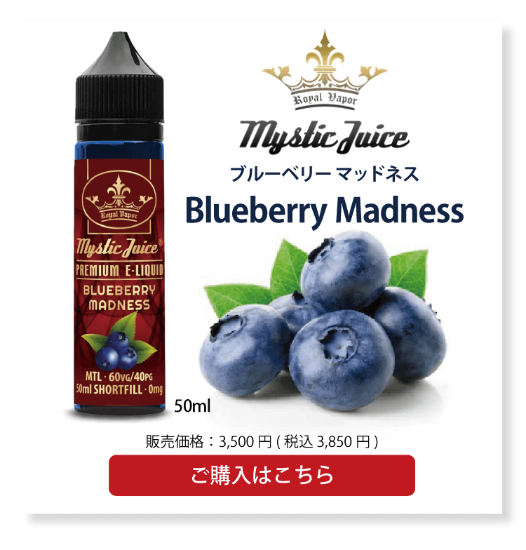 Mystic Juice Blueberry Madness (ブルーベリー マッドネス)50ml