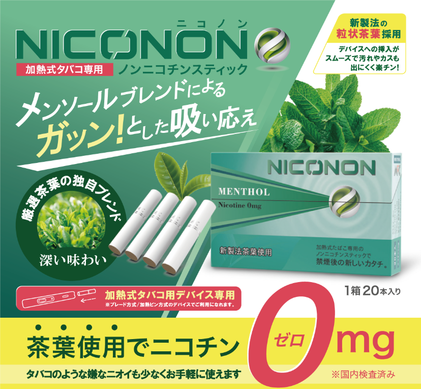 NICONON メンソールブレンドによるガツン！とした吸い応え　茶葉使用でニコチン０mg