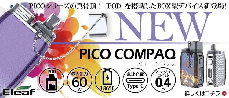 PICOシリーズから初のPODを搭載した「PICO COMPAQ(ピココンパック)」新登場!