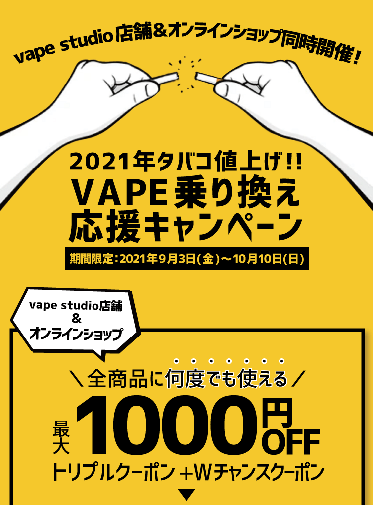 2021年タバコ値上げ！VAPE乗り換えキャンペーン開催