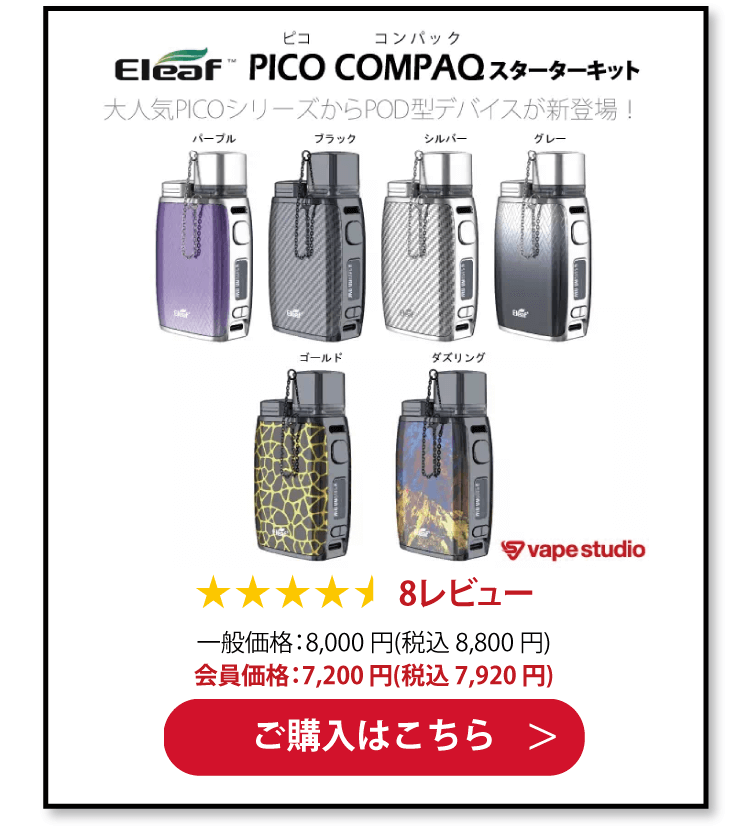 Eleaf Pico COMPAQ (コンパック) スターターキット