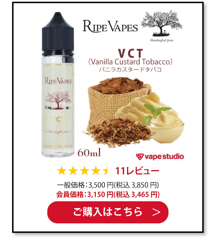 Ripe Vapes VCT(Vanilla Custard Tobacco/バニラカスタードタバコ) 60ml