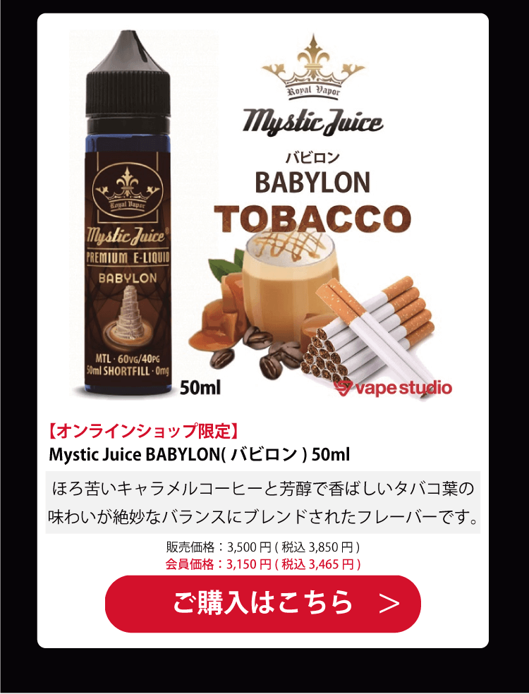 Mystic Juice BABYLON(バビロン) 50ml