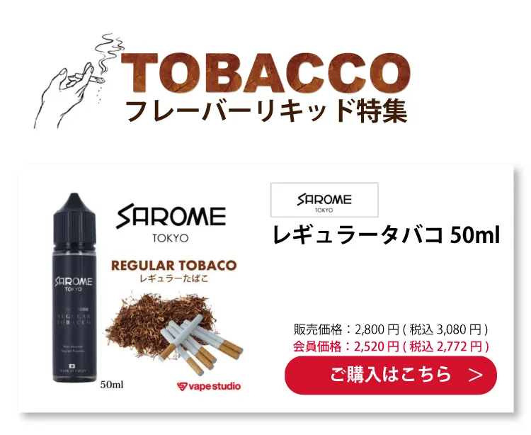 SAROME(サロメ) レギュラータバコ 50ml